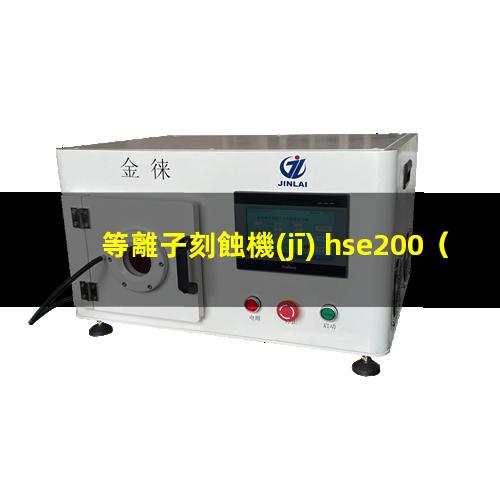等離子刻蝕機(jī) hse200